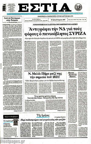 Πρωτοσέλιδο εφημερίδας Εστία - protoselida
