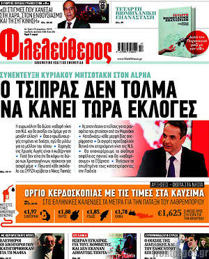 Φιλελεύθερος: Ο Τσίπρας δεν τολμά να κάνει τώρα εκλογές