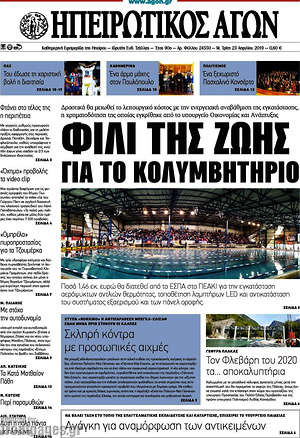 Πρωτοσέλιδο Ηπειρωτικός Αγών