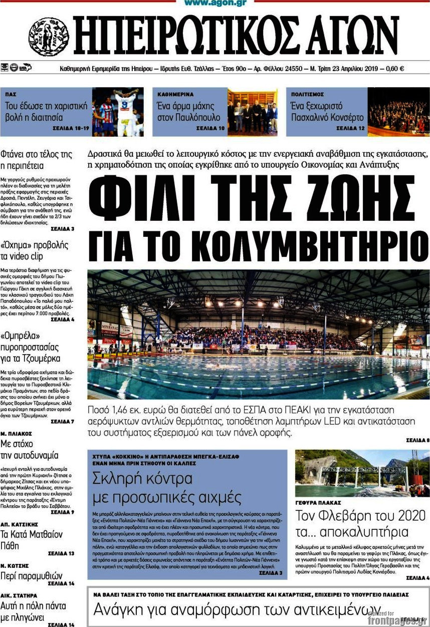 Ηπειρωτικός Αγών