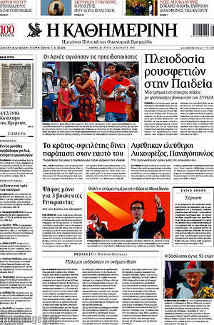 Η Καθημερινή: Πλειοδοσία ρουσφετιών στην Παιδεία