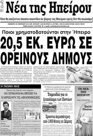 Πρωτοσέλιδο Νέα της Ηπείρου