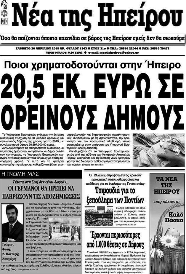 Νέα της Ηπείρου