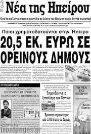 /Νέα της Ηπείρου