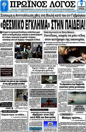 Πρωτοσέλιδο Πρωινός Λόγος