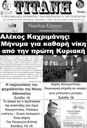 Πρωτοσέλιδο Τιτάνη