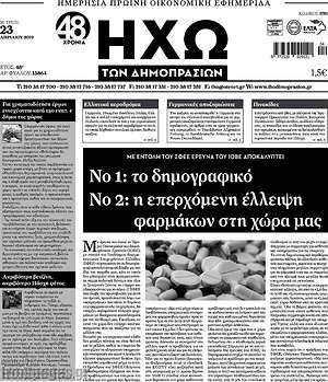 Πρωτοσέλιδο Ηχώ των Δημοπρασιών
