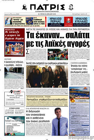 Πρωτοσέλιδο Πατρίς