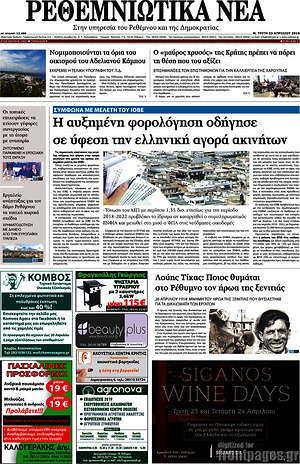 Πρωτοσέλιδο Ρεθεμνιώτικα Νέα