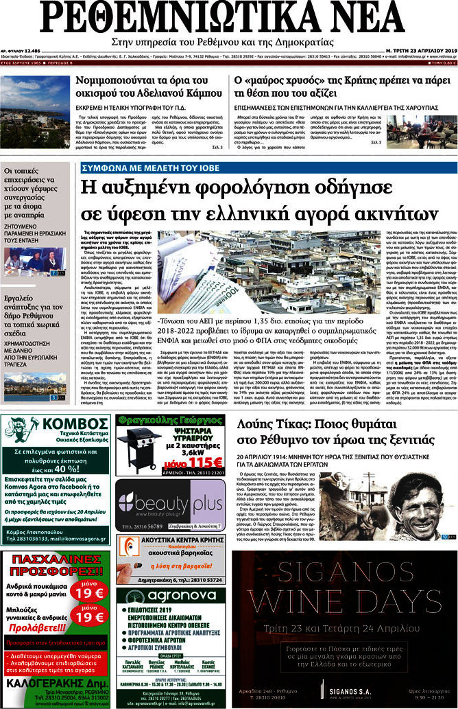 Ρεθεμνιώτικα Νέα
