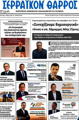 Πρωτοσέλιδο Σερραϊκόν Θάρρος