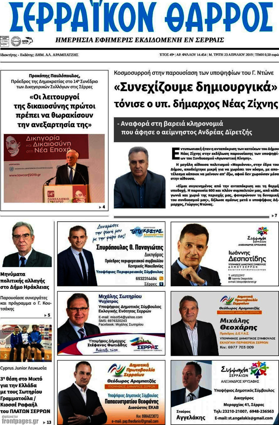 Σερραϊκόν Θάρρος