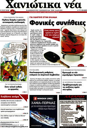 Πρωτοσέλιδο Χανιώτικα Νέα