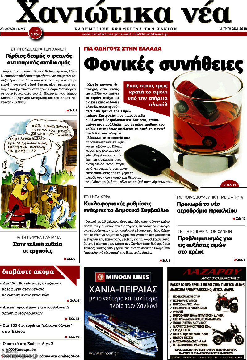 Χανιώτικα Νέα