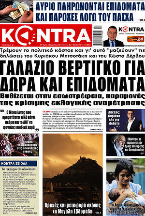 Kontra News: Γαλάζιο βέρτιγκο για δώρα και επιδόματα