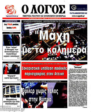 Πρωτοσέλιδο εφημερίδας Ο Λόγος - protoselida
