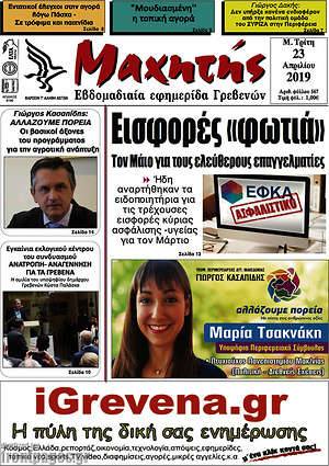 Πρωτοσέλιδο Μαχητής Γρεβενών