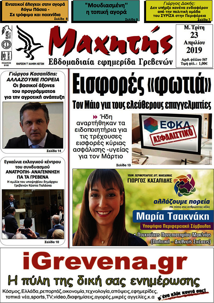 Μαχητής Γρεβενών