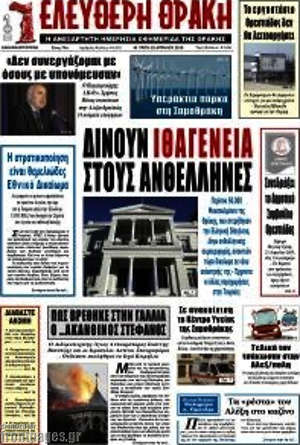 Πρωτοσέλιδο Ελεύθερη Θράκη