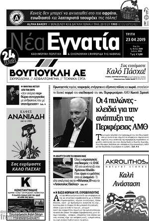Πρωτοσέλιδο Νέα Εγνατία