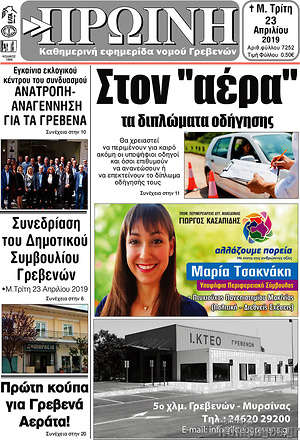 Πρωτοσέλιδο Πρωινή Γρεβενών