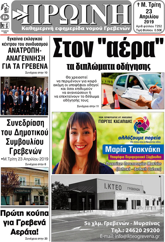 Πρωινή Γρεβενών
