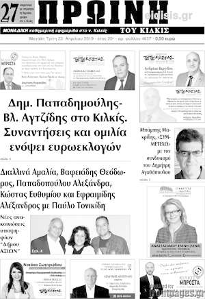 Πρωτοσέλιδο Πρωινή του Κιλκίς