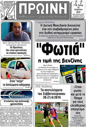 Πρωτοσέλιδο Πρωινή Κοζάνης