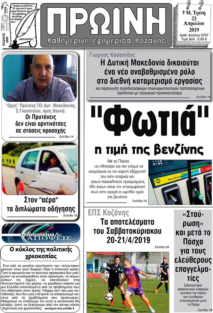 Πρωινή Κοζάνης