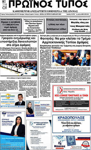 Πρωτοσέλιδο Πρωινός Τύπος Δράμας