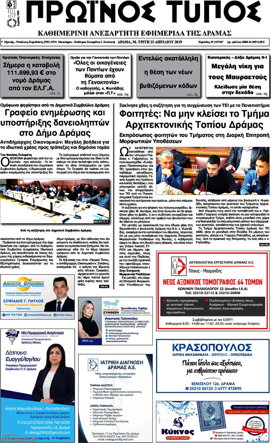 Πρωινός Τύπος Δράμας