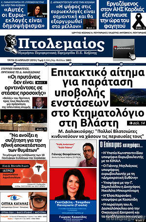 Πρωτοσέλιδο Πτολεμαίος