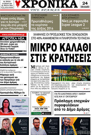 Πρωτοσέλιδο Χρονικά της Δράμας