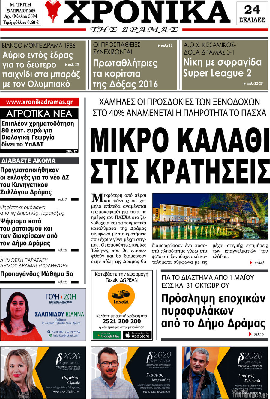 Χρονικά της Δράμας