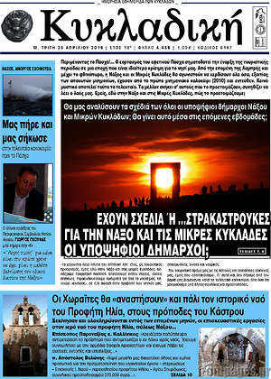 Πρωτοσέλιδο Κυκλαδική
