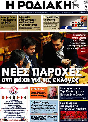 Πρωτοσέλιδο Η Ροδιακή