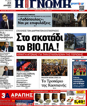 Πρωτοσέλιδο Η Γνώμη