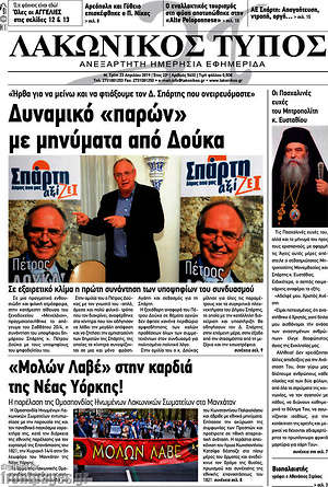 Πρωτοσέλιδο Λακωνικός Τύπος