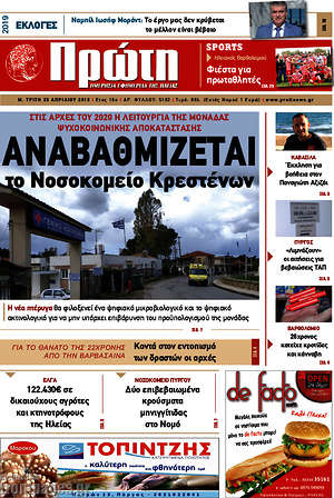 Πρωτοσέλιδο Πρώτη