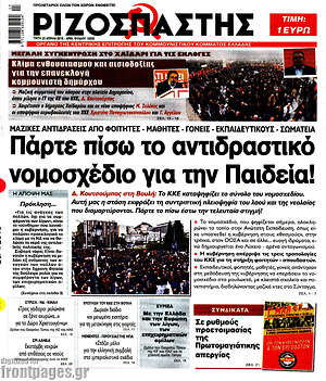 Ριζοσπάστης: Πάρτε πίσω το αντιδραστικό νομοσχέδιο για την Παιδεία!
