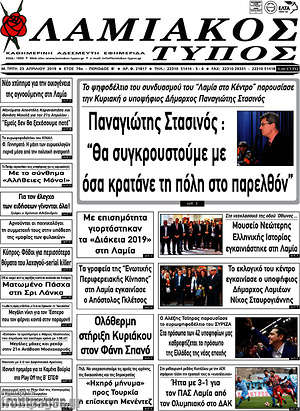 Πρωτοσέλιδο Λαμιακός Τύπος