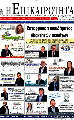 Πρωτοσέλιδο Η Επικαιρότητα
