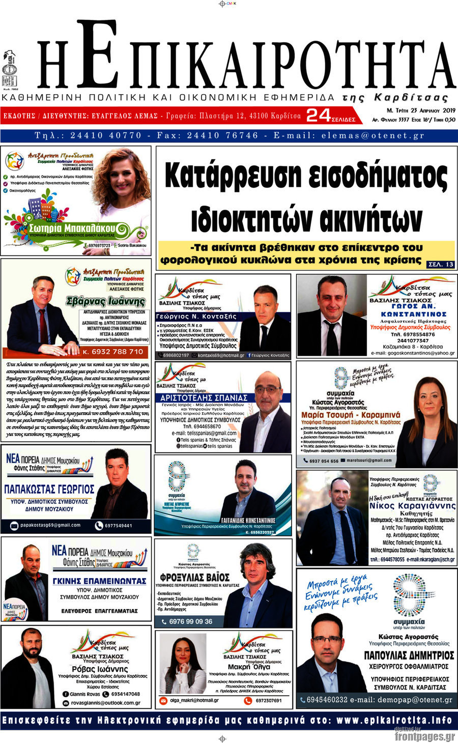 Η Επικαιρότητα