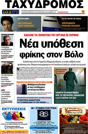 Πρωτοσέλιδο Ταχυδρόμος