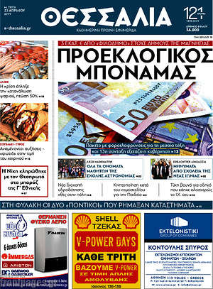 Πρωτοσέλιδο Θεσσαλία