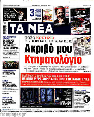 Τα Νέα: Ακριβό μου Κτηματολόγιο