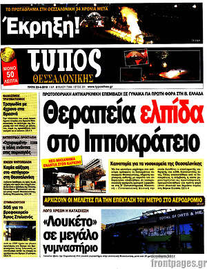Πρωτοσέλιδο εφημερίδας Τύπος Θεσσαλονίκης - protoselida