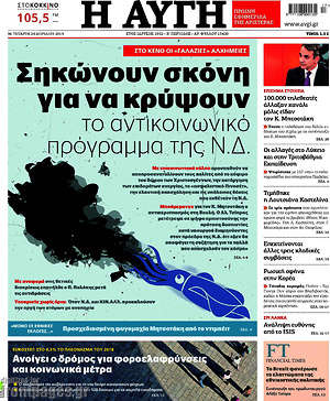 Αυγή: Σηκώνουν σκόνη για να κρύψουν το αντικοινωνικό πρόγραμμα της Ν.Δ.