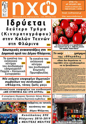 Πρωτοσέλιδο Ηχώ