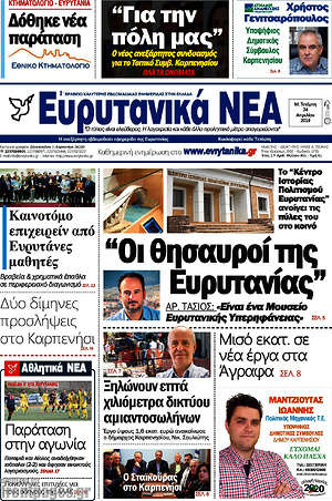 Πρωτοσέλιδο Ευρυτανικά Νέα